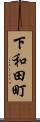 下和田町 Scroll