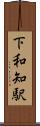 下和知駅 Scroll