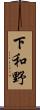 下和野 Scroll
