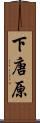 下唐原 Scroll
