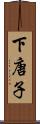 下唐子 Scroll
