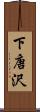 下唐沢 Scroll