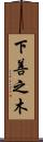 下善之木 Scroll
