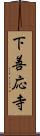 下善応寺 Scroll