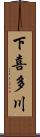 下喜多川 Scroll
