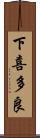 下喜多良 Scroll