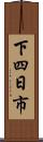 下四日市 Scroll