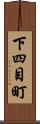 下四目町 Scroll