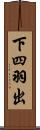 下四羽出 Scroll