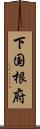下国根府 Scroll