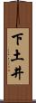 下土井 Scroll