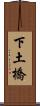 下土橋 Scroll