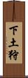 下土狩 Scroll