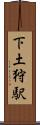 下土狩駅 Scroll