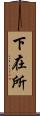 下在所 Scroll