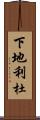 下地利杜 Scroll