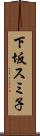 下坂スミ子 Scroll