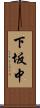 下坂中 Scroll