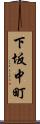下坂中町 Scroll