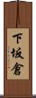 下坂倉 Scroll