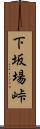 下坂場峠 Scroll