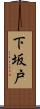 下坂戸 Scroll
