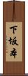 下坂本 Scroll