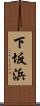 下坂浜 Scroll