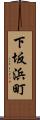 下坂浜町 Scroll