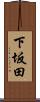 下坂田 Scroll