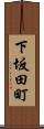 下坂田町 Scroll