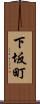 下坂町 Scroll