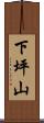 下坪山 Scroll
