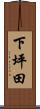 下坪田 Scroll
