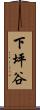 下坪谷 Scroll