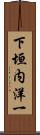 下垣内洋一 Scroll