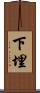 下埋 Scroll