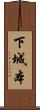 下城本 Scroll