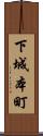 下城本町 Scroll
