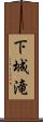 下城滝 Scroll