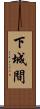下城間 Scroll