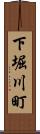 下堀川町 Scroll