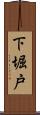 下堀戸 Scroll