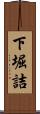 下堀詰 Scroll