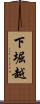 下堀越 Scroll