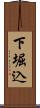 下堀込 Scroll