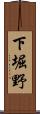 下堀野 Scroll