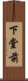 下堂前 Scroll