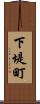 下堤町 Scroll