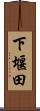 下堰田 Scroll